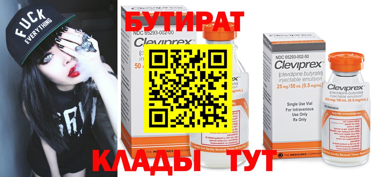 БУТИРАТ  Вход с VPN  Губкин  БУТИРАТ бутик 
